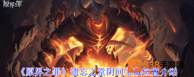 原界之罪遗忘之堂全宝箱坐标