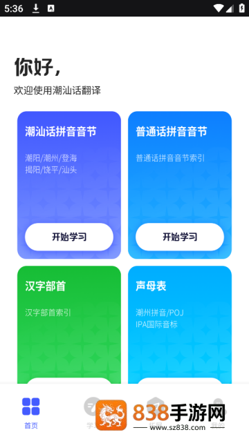 潮汕话翻译app