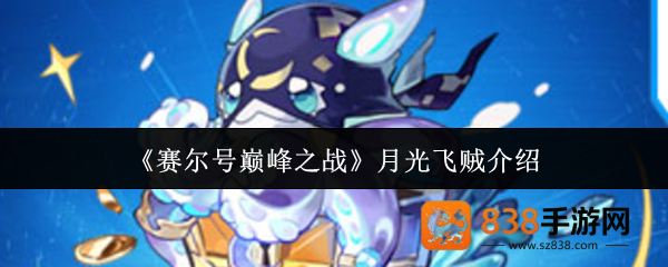 赛尔号巅峰之战月光飞贼培养全攻略