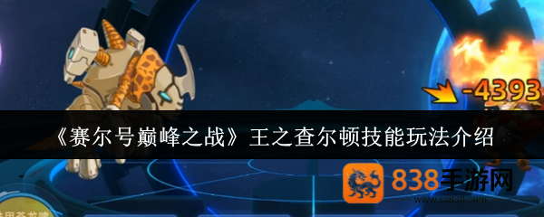 赛尔号巅峰之战王之查尔顿终极指南