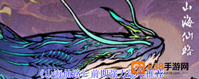 山海仙路开局必拿