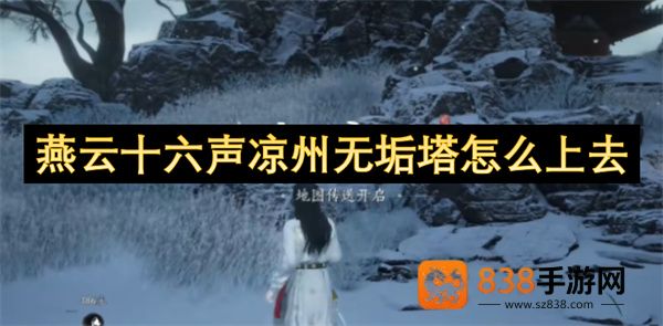 燕云十六声凉州无垢塔速通攻略