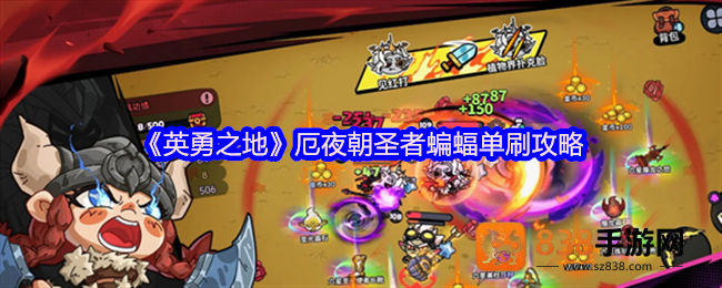 英勇之地厄夜朝圣者蝙蝠单刷通关秘籍