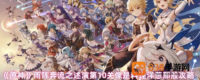 原神雨阵奔流之述演第10关破局指南