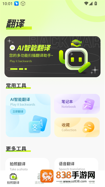 实时拍照语音英语翻译app