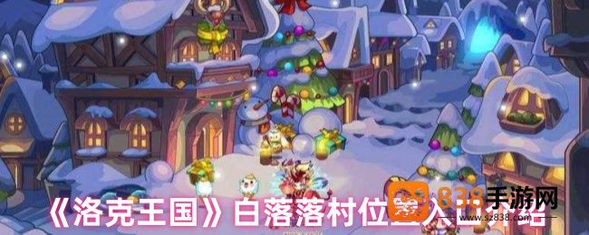 洛克王国白落落村隐藏地图探秘