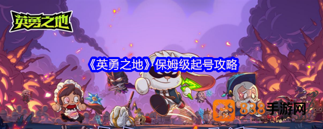 英勇之地首日狂飙攻略