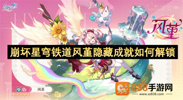 风堇隐藏成就速通指南
