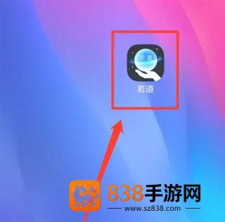 若道app