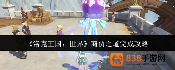 洛克王国世界商贾之道全难点攻克指南