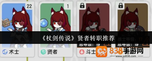 杖剑传说贤者转职流派深度解析