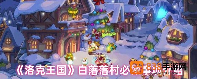 洛克王国白落落村终极任务指南