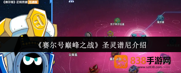 赛尔号巅峰之战圣灵谱尼终极强度评测