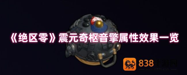 绝区零震元奇枢音擎深度解析
