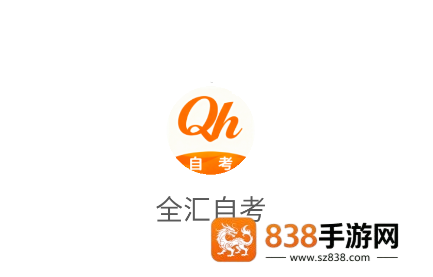 全汇自考app