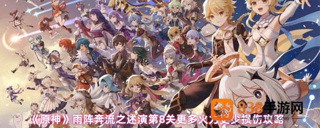 原神雨阵奔流之述演第8关攻略
