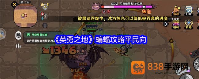 英勇之地蝙蝠平民零氪金神级通关
