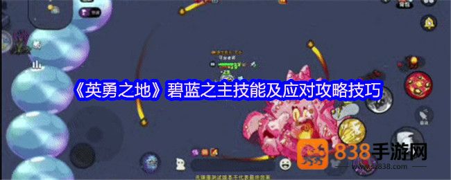 英勇之地碧蓝之主三阶段机制全破攻略