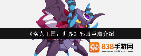 洛克王国邪眼巨魔终极指南