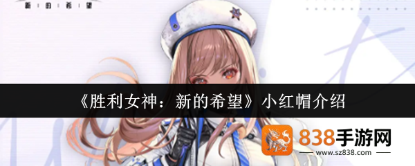 胜利女神小红帽拉毗终极指南