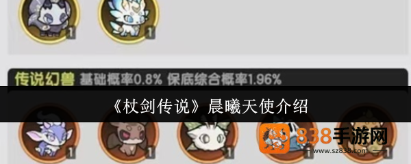 杖剑传说晨曦天使全面解析