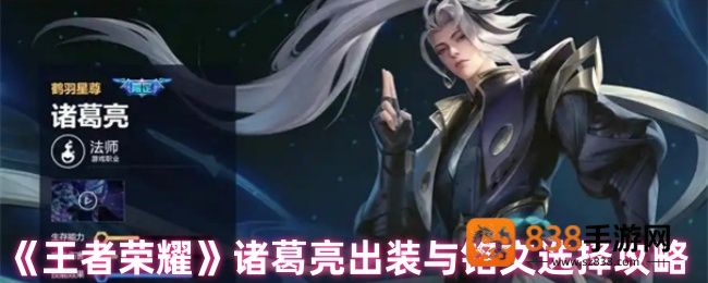 王者荣耀诸葛亮终极出装铭文指南