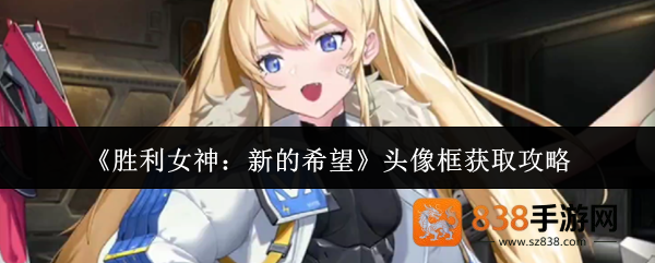 胜利女神新的希望头像框获取全攻略
