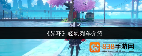 异环水上轻轨全解析
