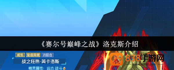 赛尔号巅峰洛克斯全解析