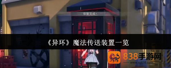 异环传送装置全解析