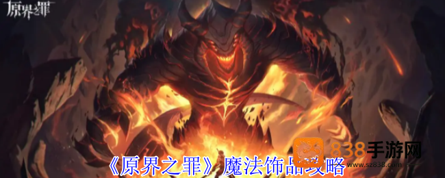 原界之罪十大魔法神器全解
