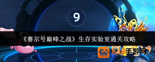 赛尔号生存实验室速通宝典