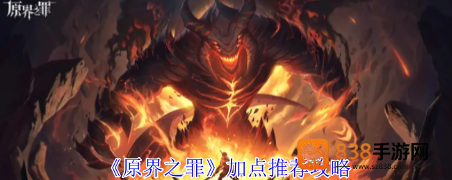 原界之罪全职业加点进阶指南