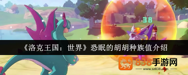 洛克王国恐眠的胡胡终极培养指南