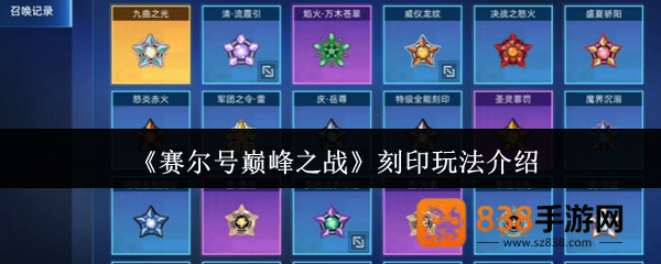 赛尔号巅峰之战刻印神铸指南