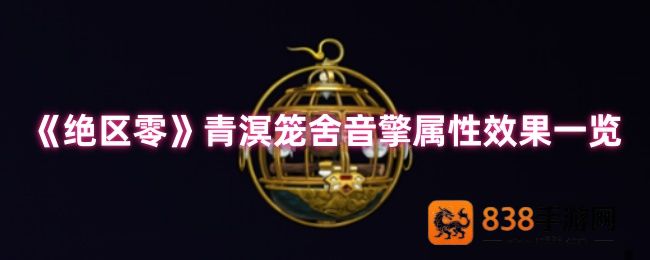 绝区零青溟笼舍音擎深度测评