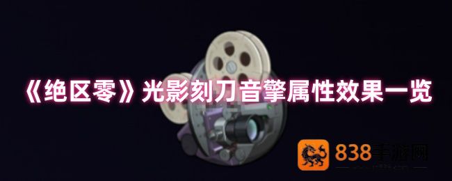 绝区零光影刻刀音擎深度解析