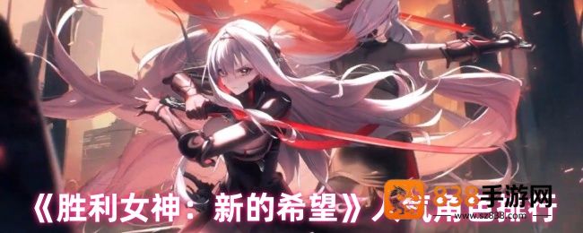 胜利女神