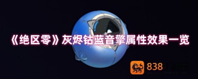 绝区零灰烬钴蓝音擎全面评测
