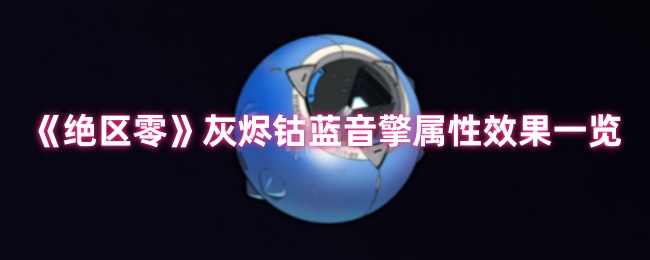 绝区零灰烬钴蓝音擎全面评测-<font color=red>新版</font>本命破神器解析【干货】