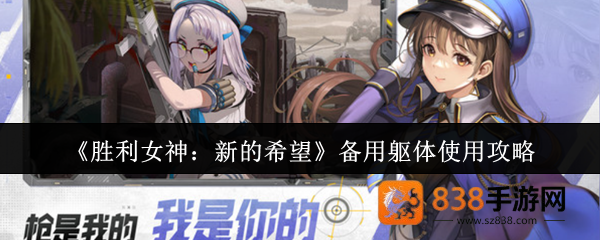 胜利女神备用躯体使用指南