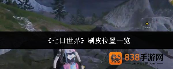 七日世界终极刷皮攻略