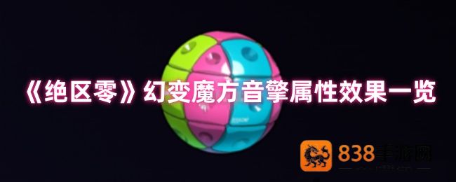 绝区零幻变魔方音擎深度解析