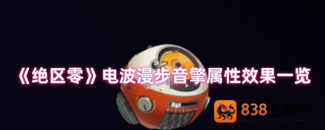 绝区零电波漫步音擎全面解析