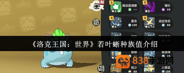 洛克王国若叶蜥种族值与全面战斗攻略