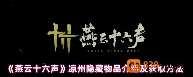 燕云十六声凉州三大隐藏宝藏获取全攻略
