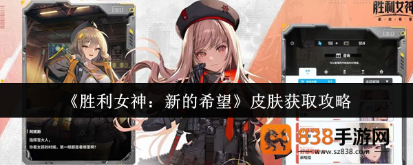 胜利女神皮肤获取全攻略