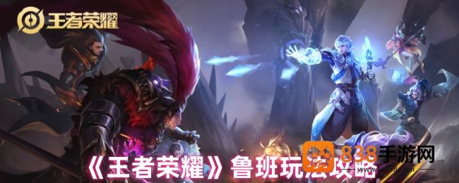 王者荣耀鲁班七号终极操纵手册