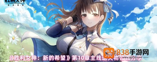 胜利女神新的希望第十章遗失物全坐标导航