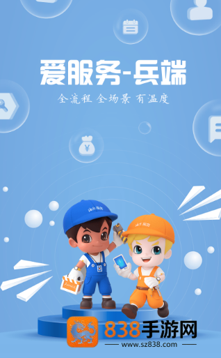 爱服务-兵端app